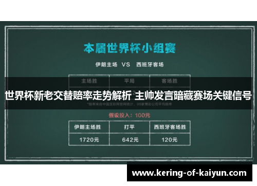 世界杯新老交替赔率走势解析 主帅发言暗藏赛场关键信号