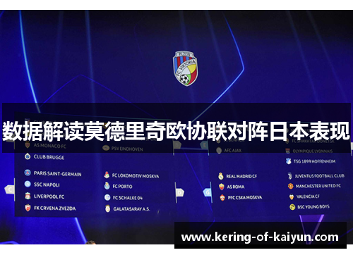 数据解读莫德里奇欧协联对阵日本表现