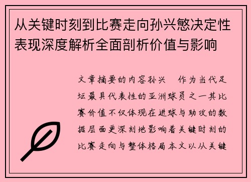 从关键时刻到比赛走向孙兴慜决定性表现深度解析全面剖析价值与影响