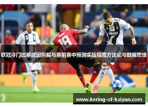 欧冠冷门比赛成因拆解与赛前赛中预测实战指南方法论与数据思维