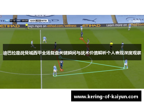 迪巴拉鏖战曼城西甲全场复盘关键瞬间与战术价值解析个人表现深度观察