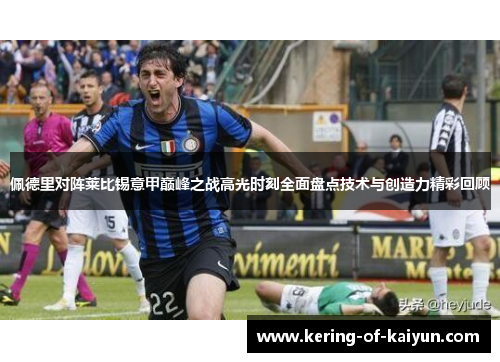 佩德里对阵莱比锡意甲巅峰之战高光时刻全面盘点技术与创造力精彩回顾