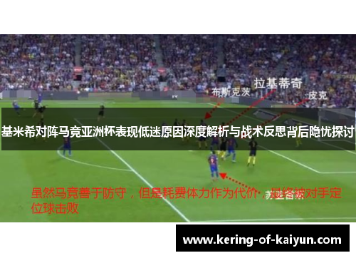 基米希对阵马竞亚洲杯表现低迷原因深度解析与战术反思背后隐忧探讨