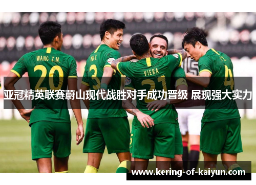 亚冠精英联赛蔚山现代战胜对手成功晋级 展现强大实力