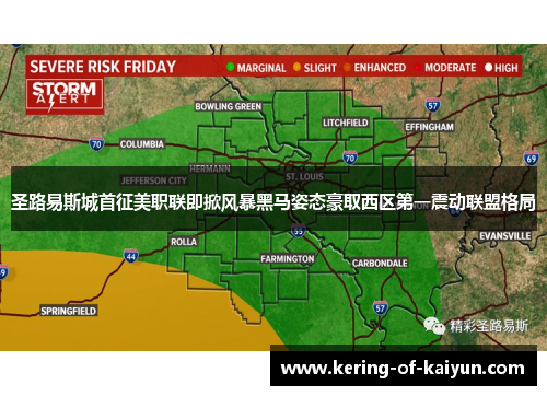 圣路易斯城首征美职联即掀风暴黑马姿态豪取西区第一震动联盟格局