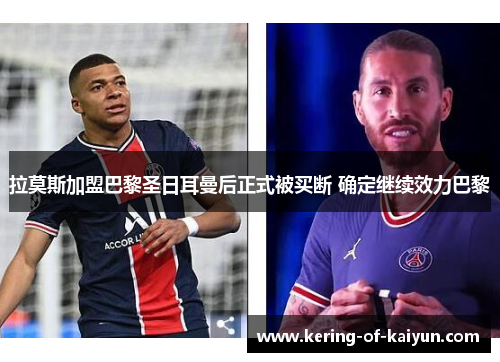 拉莫斯加盟巴黎圣日耳曼后正式被买断 确定继续效力巴黎