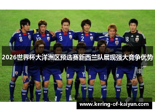 2026世界杯大洋洲区预选赛新西兰队展现强大竞争优势
