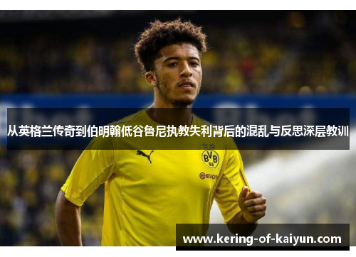 从英格兰传奇到伯明翰低谷鲁尼执教失利背后的混乱与反思深层教训