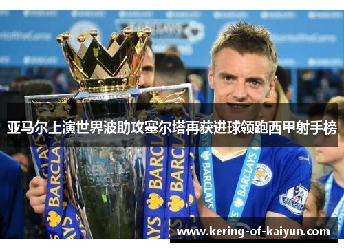 亚马尔上演世界波助攻塞尔塔再获进球领跑西甲射手榜