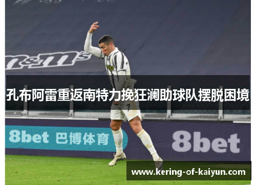 孔布阿雷重返南特力挽狂澜助球队摆脱困境