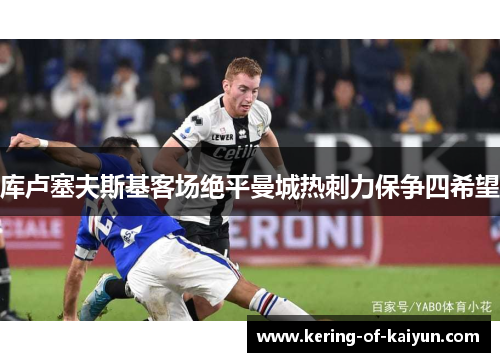 库卢塞夫斯基客场绝平曼城热刺力保争四希望