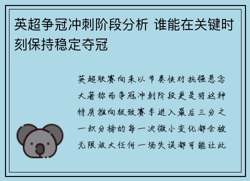 英超争冠冲刺阶段分析 谁能在关键时刻保持稳定夺冠