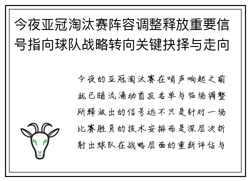 今夜亚冠淘汰赛阵容调整释放重要信号指向球队战略转向关键抉择与走向