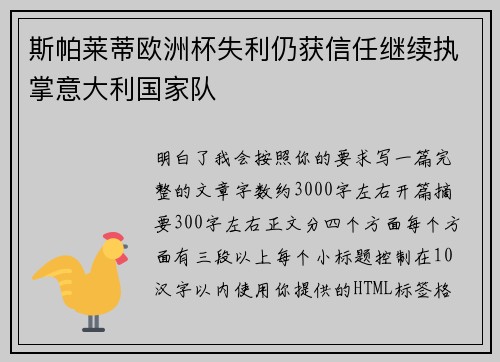 斯帕莱蒂欧洲杯失利仍获信任继续执掌意大利国家队
