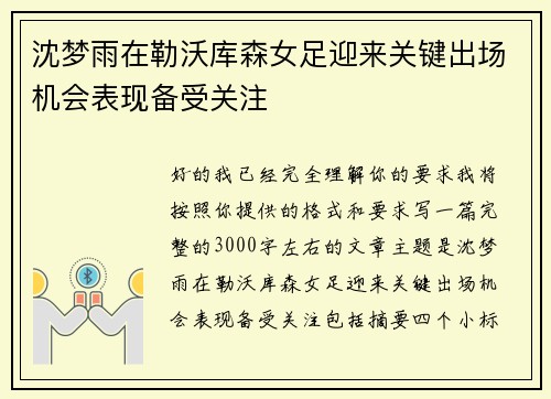 沈梦雨在勒沃库森女足迎来关键出场机会表现备受关注