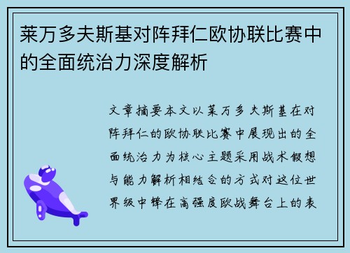 莱万多夫斯基对阵拜仁欧协联比赛中的全面统治力深度解析