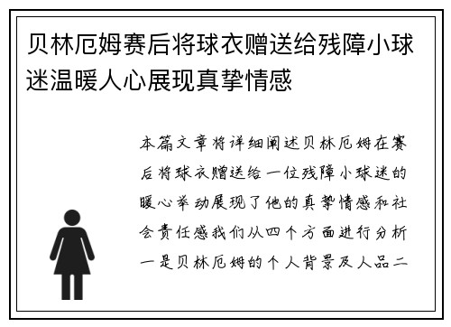 贝林厄姆赛后将球衣赠送给残障小球迷温暖人心展现真挚情感