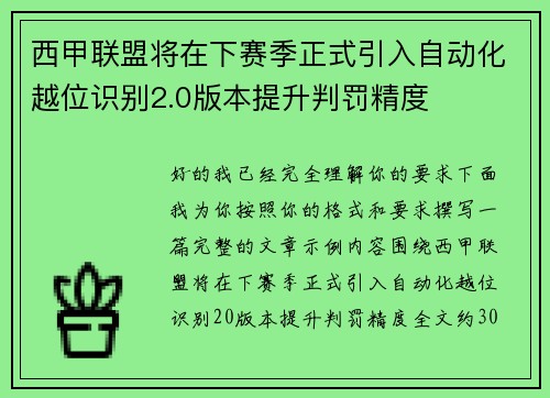 西甲联盟将在下赛季正式引入自动化越位识别2.0版本提升判罚精度