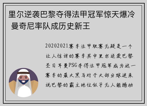 里尔逆袭巴黎夺得法甲冠军惊天爆冷 曼奇尼率队成历史新王