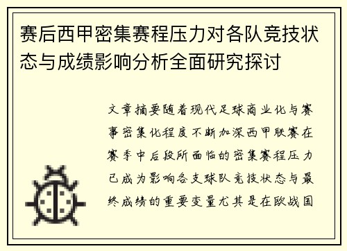 赛后西甲密集赛程压力对各队竞技状态与成绩影响分析全面研究探讨 赛后西甲密集赛程压力对各队竞技状态与成绩影响分析全面研究探讨