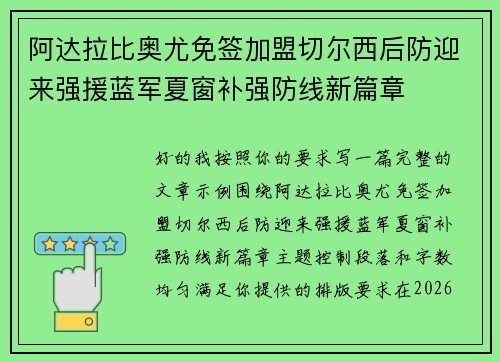阿达拉比奥尤免签加盟切尔西后防迎来强援蓝军夏窗补强防线新篇章