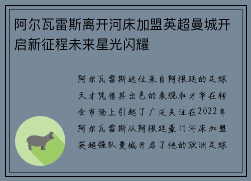 阿尔瓦雷斯离开河床加盟英超曼城开启新征程未来星光闪耀
