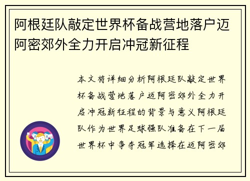 阿根廷队敲定世界杯备战营地落户迈阿密郊外全力开启冲冠新征程