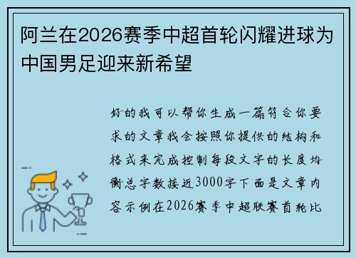 阿兰在2026赛季中超首轮闪耀进球为中国男足迎来新希望