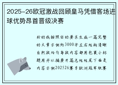 2025-26欧冠激战回顾皇马凭借客场进球优势昂首晋级决赛