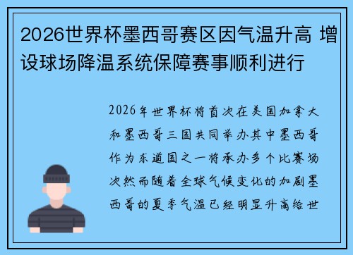 2026世界杯墨西哥赛区因气温升高 增设球场降温系统保障赛事顺利进行