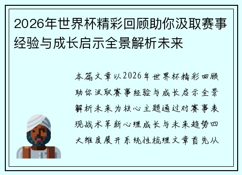 2026年世界杯精彩回顾助你汲取赛事经验与成长启示全景解析未来