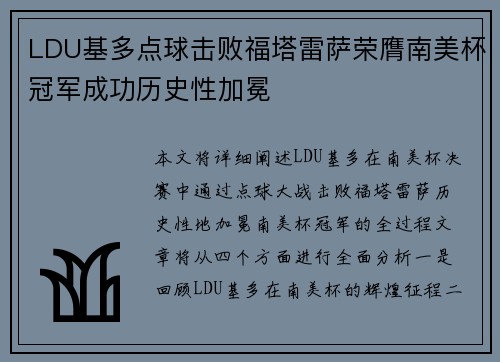 LDU基多点球击败福塔雷萨荣膺南美杯冠军成功历史性加冕
