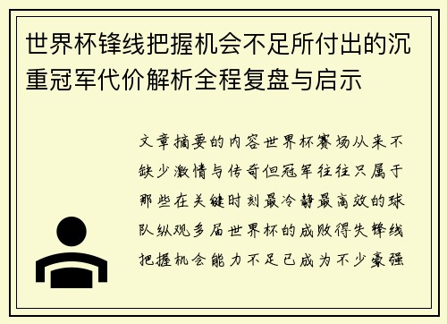 世界杯锋线把握机会不足所付出的沉重冠军代价解析全程复盘与启示