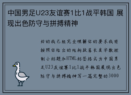 中国男足U23友谊赛1比1战平韩国 展现出色防守与拼搏精神