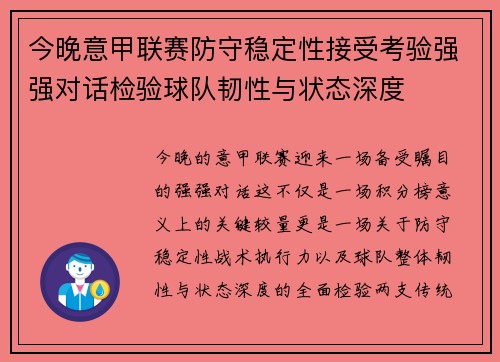 今晚意甲联赛防守稳定性接受考验强强对话检验球队韧性与状态深度