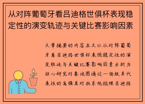 从对阵葡萄牙看吕迪格世俱杯表现稳定性的演变轨迹与关键比赛影响因素分析