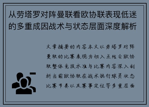 从劳塔罗对阵曼联看欧协联表现低迷的多重成因战术与状态层面深度解析