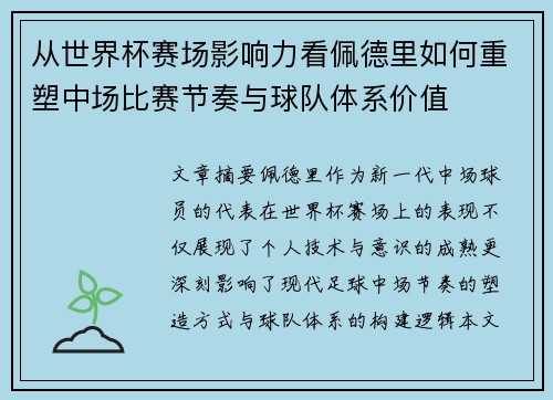 从世界杯赛场影响力看佩德里如何重塑中场比赛节奏与球队体系价值