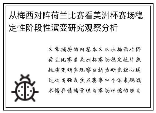 从梅西对阵荷兰比赛看美洲杯赛场稳定性阶段性演变研究观察分析
