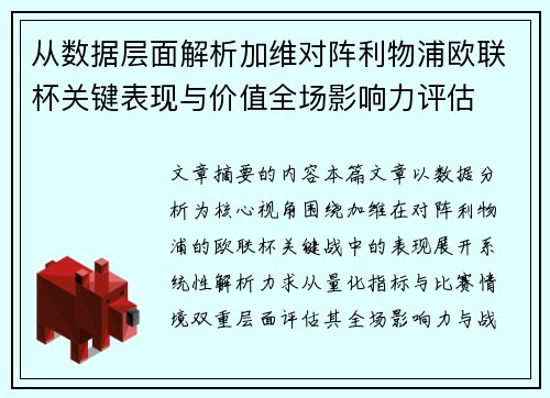 从数据层面解析加维对阵利物浦欧联杯关键表现与价值全场影响力评估