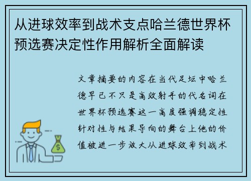 从进球效率到战术支点哈兰德世界杯预选赛决定性作用解析全面解读