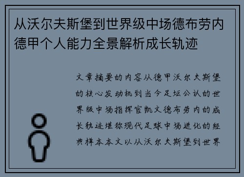 从沃尔夫斯堡到世界级中场德布劳内德甲个人能力全景解析成长轨迹