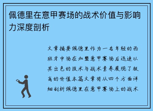 佩德里在意甲赛场的战术价值与影响力深度剖析