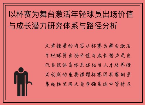 以杯赛为舞台激活年轻球员出场价值与成长潜力研究体系与路径分析