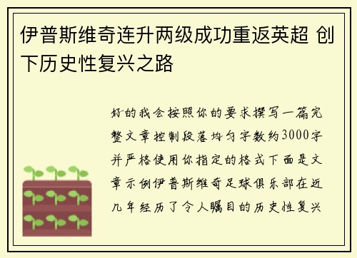 伊普斯维奇连升两级成功重返英超 创下历史性复兴之路