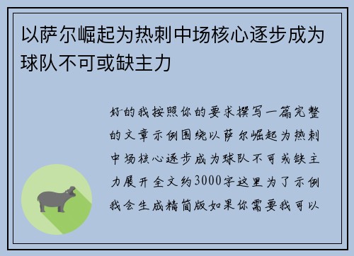 以萨尔崛起为热刺中场核心逐步成为球队不可或缺主力