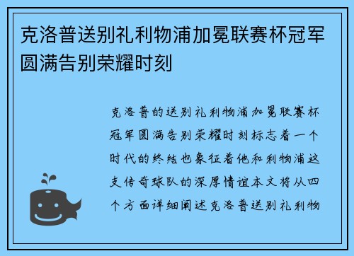 克洛普送别礼利物浦加冕联赛杯冠军圆满告别荣耀时刻