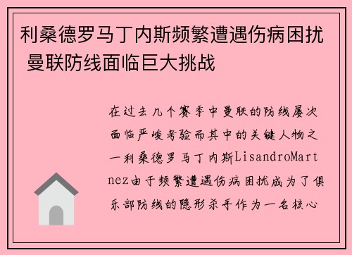 利桑德罗马丁内斯频繁遭遇伤病困扰 曼联防线面临巨大挑战
