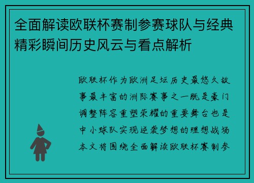 全面解读欧联杯赛制参赛球队与经典精彩瞬间历史风云与看点解析