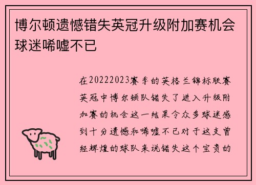 博尔顿遗憾错失英冠升级附加赛机会球迷唏嘘不已